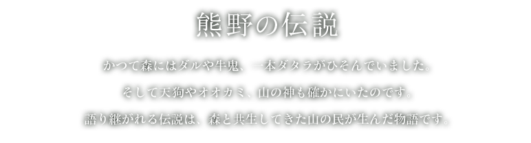 熊野の伝説