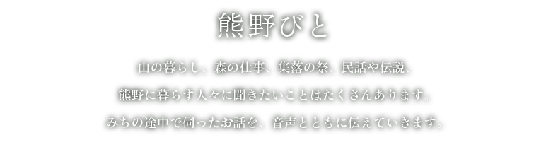 熊野びと