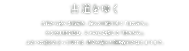 古道をゆく