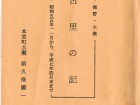 前久保國一 著『古里の記』