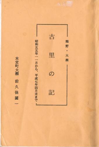 前久保國一 著『古里の記』