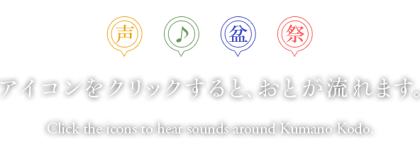 アイコンをクリックすると、おとが流れます。